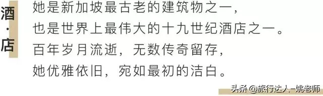 新加坡國父大婚之地，135歲的她是一個國家的驕傲