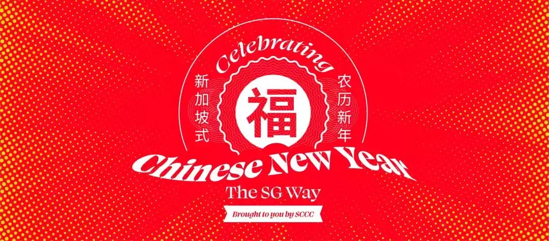 新加坡华族文化中心推出农历新年系列活动，还有限量版红包袋赠送