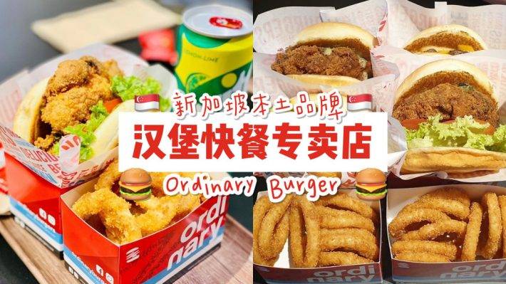 “Ordinary Burger”新晉漢堡專賣店🍔 厚實多汁肉餅、獨創海鮮漢堡😍 一粒S$5.30起