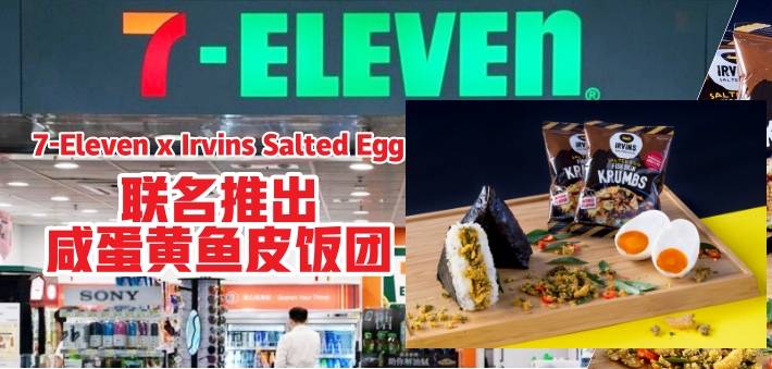 🇸🇬 新加坡著名咸蛋鱼皮 Irvins Salted Egg x 7Eleven 联名推出新搞作！ 全新推出咸蛋鱼皮三角饭团 + 赢取超值 Irvins大礼包