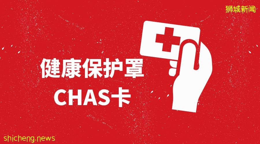 CHAS卡（新加坡社保援助计划）