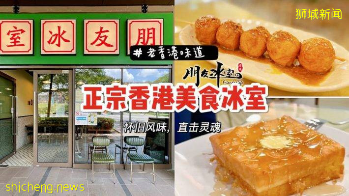 超正宗！Old School風格港式茶餐廳【朋友冰室】開張啦