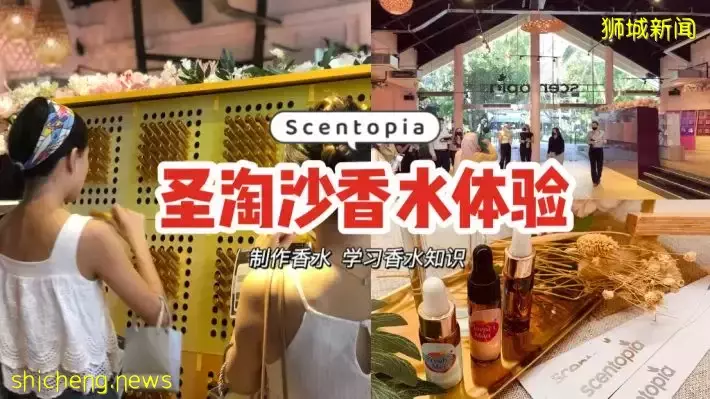 圣淘沙Scentopia个性化香水体验！亲手制作专属香水、学习香水的历史，收获满满~❤️