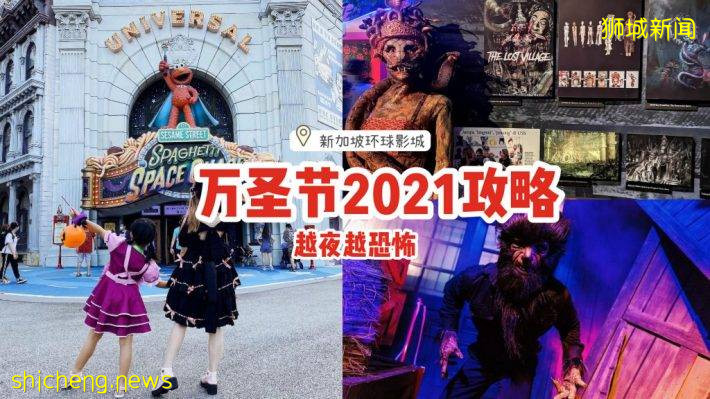 新加坡环球影城万圣节2021攻略💥惊魂夜展览+不给糖就捣蛋+服装大赛👻越夜越恐怖，有胆你就来