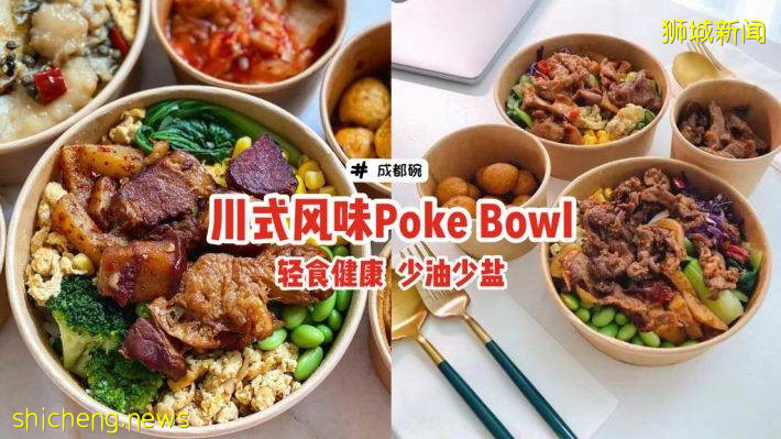 “Chengdu Bowl 成都碗”川式风味Poke Bowl🌶轻食健康、少油少盐、地道成都味🔥