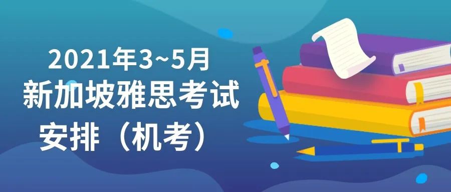 2021年3~5月 新加坡雅思考试安排（机考）