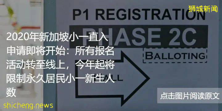 新加坡的小一直入有多激烈？近四年數據告訴你留給普通學生的名額究竟有多少!