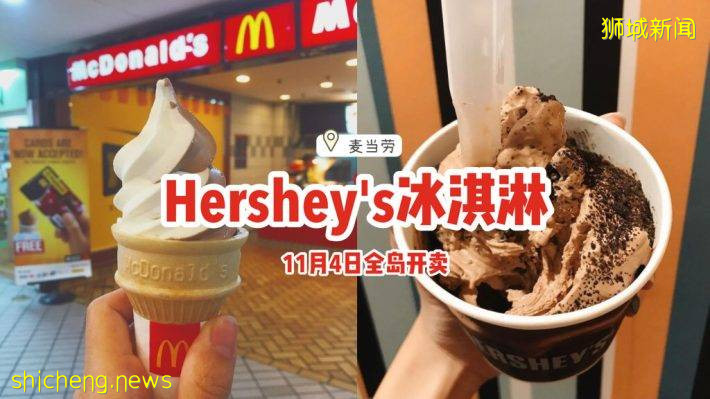 麦当劳Hershey's冰淇淋回归！连同新品芒果派，11月4日全岛开卖🥰