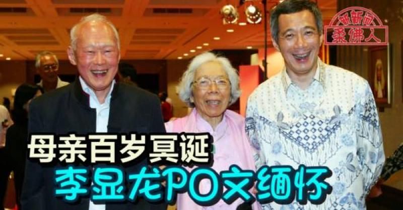 母亲百岁冥诞   李显龙PO文缅怀