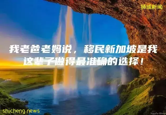 我老爸老妈说，移民新加坡是我这辈子做得最准确的选择