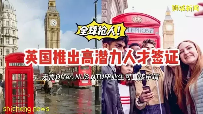 史無前例！英國“高潛力人才”簽正式開放，NUS、NTU畢業生沒有Offer也可以申請