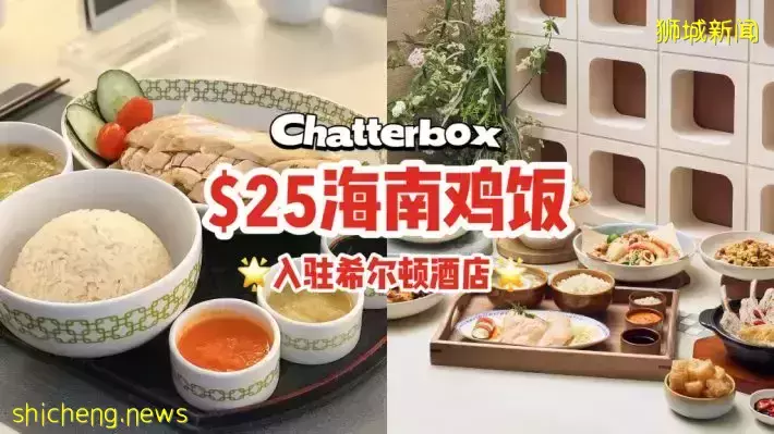 一盘海南鸡饭$25！新入驻希尔顿酒店，Chatterbox将在3月14日正式回归🎊