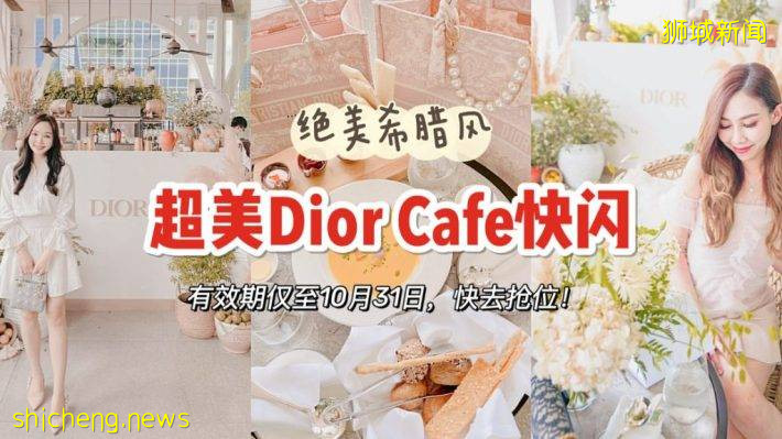 Dior快闪Café开张！纯白希腊风装饰，有效期至10月31日