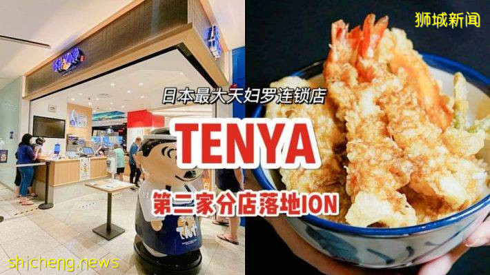 日本最大天婦羅連鎖店Tempura Tendon Tenya，第二家門店開到烏節路ION