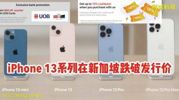 发货首日就降价？！iPhone 13系列新加坡旗舰店跌破发行价