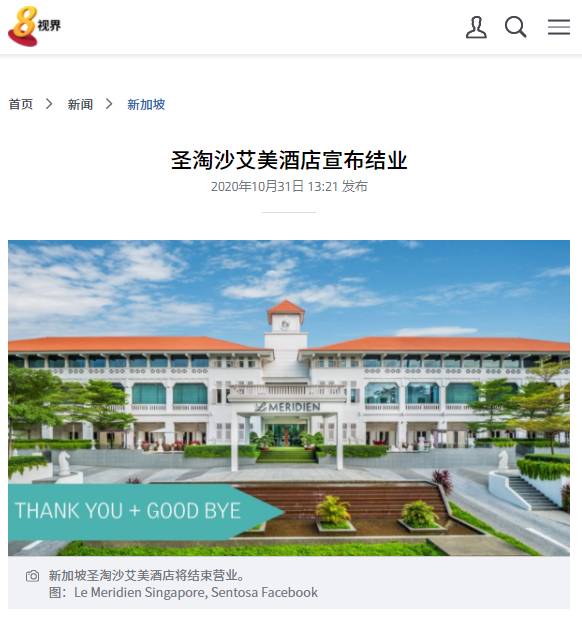 新加坡五星级圣淘沙艾美酒店宣布结束营业，并脱离万豪国际集团