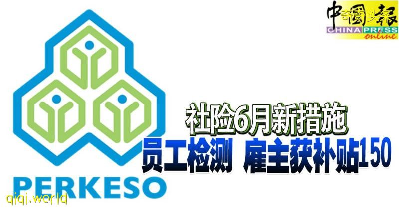 ◤行動管制◢ 社險6月新措施 員工檢測 雇主獲補貼150!