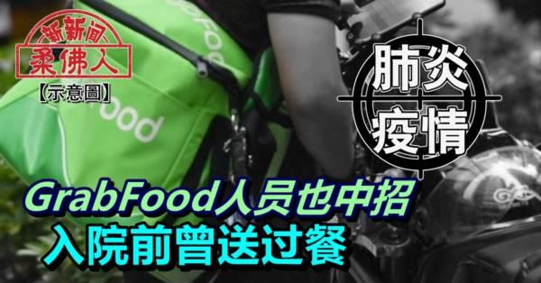 ◤肺炎疫情◢GrabFood人员也中招 入院前曾送过餐