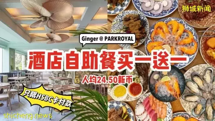 PARKROYAL酒店自助餐買一送一！人均24.50新幣，只限HSBC用戶💳有效期至7月29日