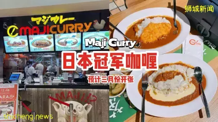 日本冠军咖喱Maji Curry终于来到新加坡！耗费100个小时烹煮，预计三月份开张🎊