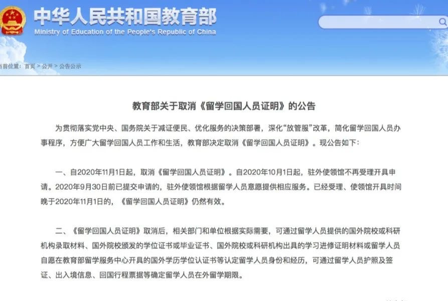 留学生们注意！刚刚中国教育部官宣：11月1日起取消《留学回国人员证明》