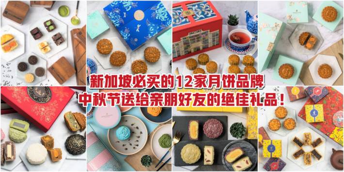 2020年月饼指南新鲜出炉！新加坡必买的12家月饼品牌 · 颜值高、口感赞 · 中秋节送给亲朋好友的绝佳礼品