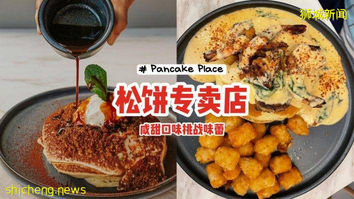 Pancake Place松餅專賣店🥞顔值+味道雙在線、鹹甜口味挑戰味蕾！讓人甘心長胖啊😘 .