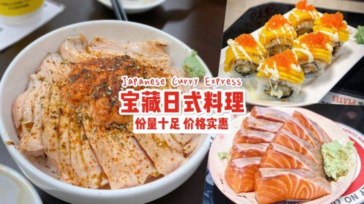 Japanese Curry Express旧商场里的日式料理店，餐点从S$5起跳🔥 厚切生鱼片、招牌丼饭、寿司卷