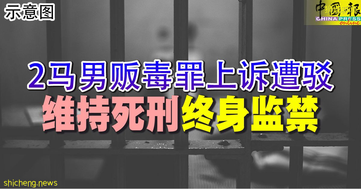 2马男贩毒罪上诉遭驳 维持死刑 终身监禁