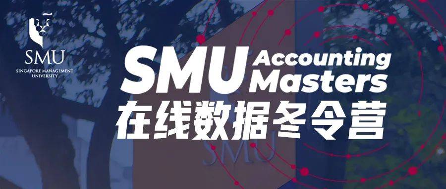 SMU 课程 会计学院研究生课程在线数据冬令营顺利闭幕