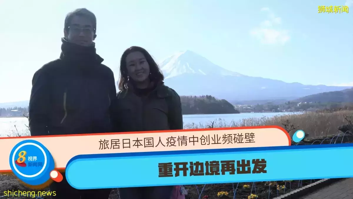 旅居日本国人疫情中创业频碰壁 重开边境再出发