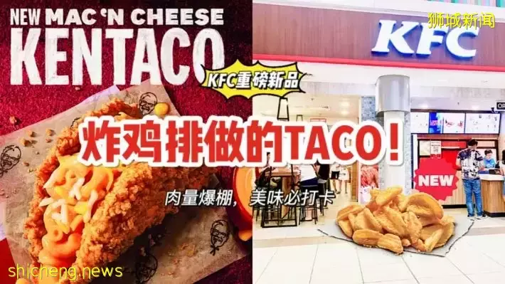 KFC重磅新品Mac ‘N Cheese Kentaco！超大炸鸡排替代Taco外壳，肉食动物的狂欢又来啦