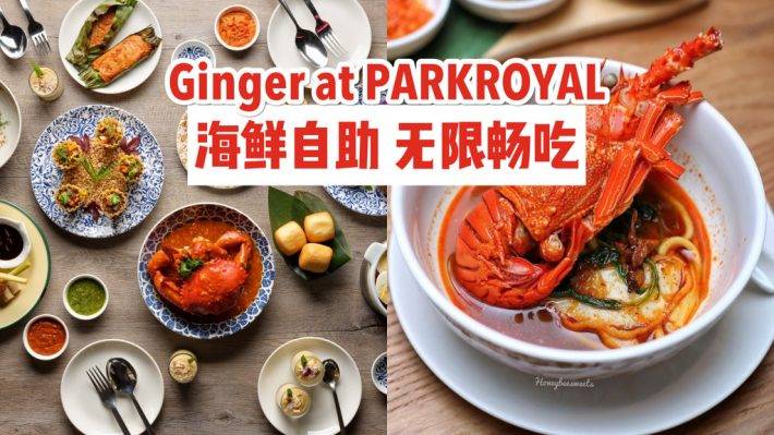 螃蟹龍蝦任你吃！海鮮全餐吃到飽！4人用餐1人免費🆓 Ginger@PARKROYAL美味海鮮自助餐！招牌辣椒螃蟹+饅頭無限暢吃