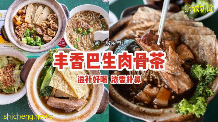 “丰香巴生肉骨茶”滋补好喝、浓香扑鼻😋15种药材熬煮4小时，正宗味道解一解你的乡愁