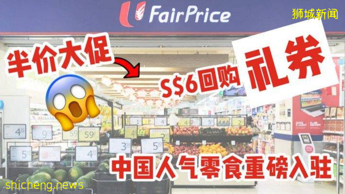 111 家 FairPrice Supermarket 獨家4天勁爆促銷商品促銷低過半價！中國人氣零食品牌重磅入駐！！華僑銀行卡戶可獲S$6回購禮券