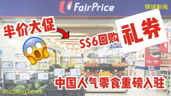 111 家 FairPrice Supermarket 独家4天劲爆促销商品促销低过半价！中国人气零食品牌重磅入驻！！华侨银行卡户可获S$6回购礼券