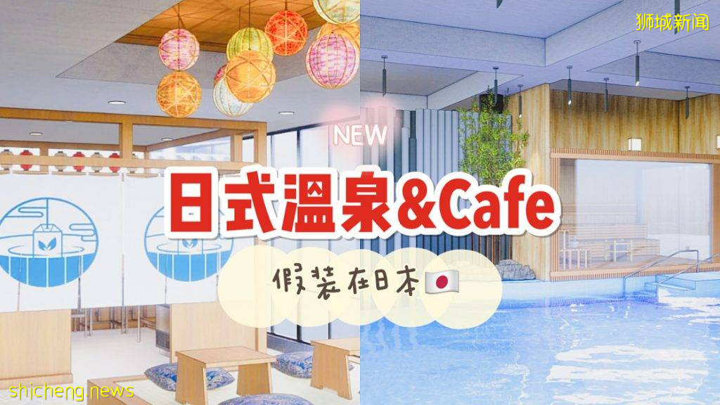 精致日式温泉Cafe【徐屋】开业啦！开业泡汤♨️优惠正在进行中 