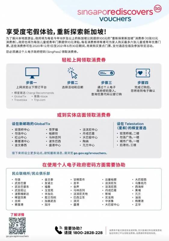 “重新探索新加坡”消费券启动促进消费，新加坡民众俱乐部开展实体柜台助公众领券预订行程