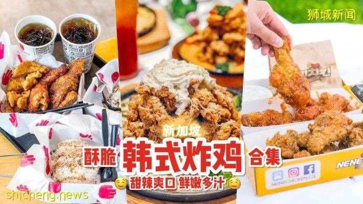 全民一起来吃鸡🍗新加坡“韩式炸鸡专卖店”大搜罗！今晚就来炸鸡配啤酒吧🍻