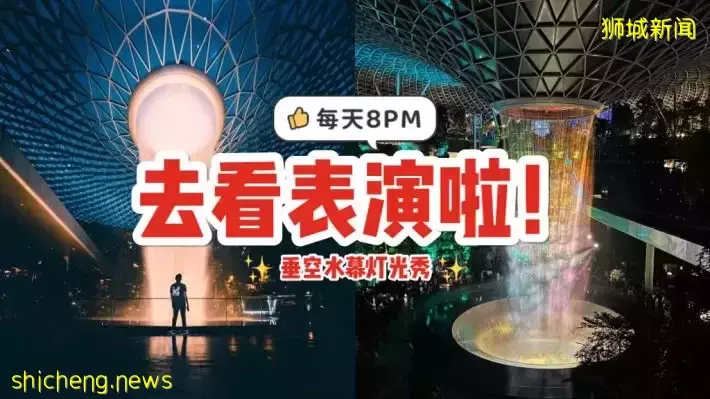 星耀樟宜室内垂空水幕灯光秀绚丽回归🤩 每晚8PM准时表演，多种版本免费观看