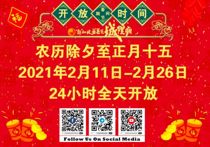 新年好运来！新加坡5大灵验庙宇新年祈福活动日程安排公示