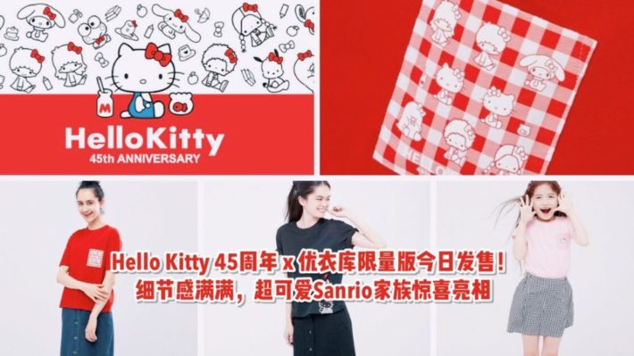 Hello Kitty 45周年 × 优衣库联名款新加坡今日发售！超可爱Sanrio家族前来报到