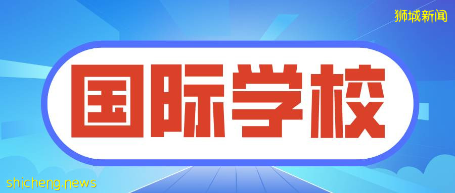 新加坡留学 新加坡10大热门国际学校大盘点，记得收藏