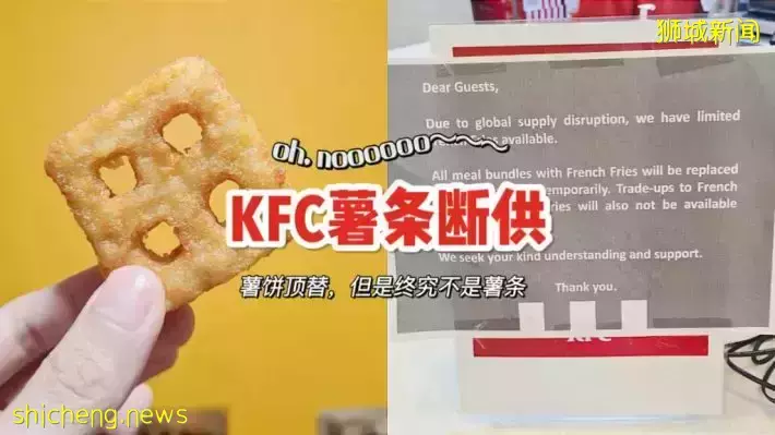 因“全球供应链中断“导致新加坡KFC薯条断供🤣Waffle Hash暂时顶替🤣