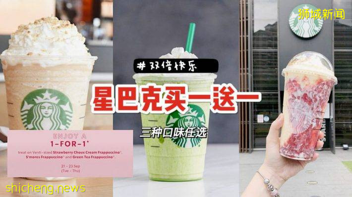 星巴克买一送一Deal！三种口味Frappuccino均参与活动，有效期9月21日～23日