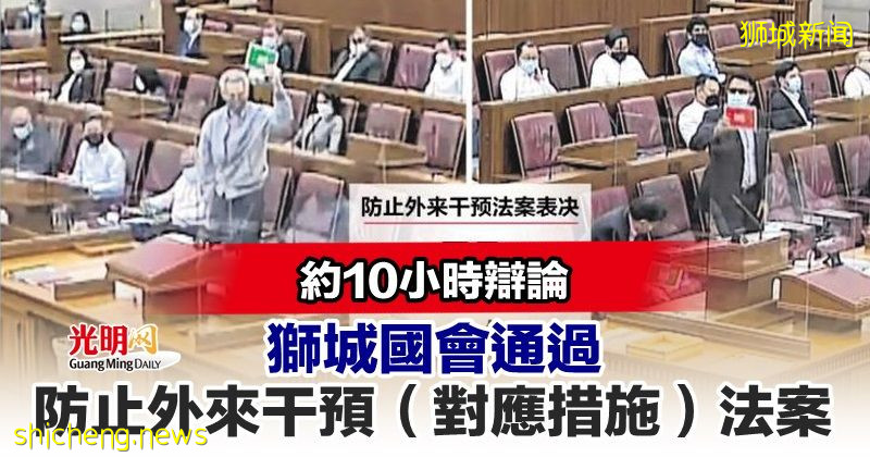 约10小时辩论 狮城国会通过防止外来干预（对应措施）法案