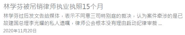 李光耀儿媳林学芬被吊销律师执照后，改行做起了这个