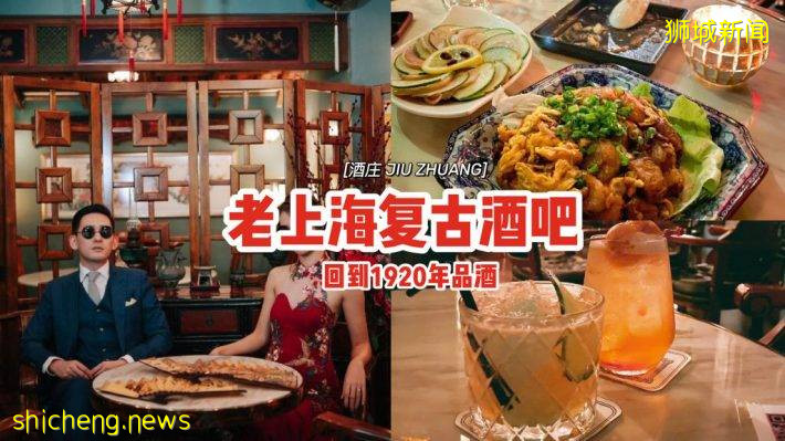 老上海复古酒吧“JIU ZHUANG 酒庄”🍷品酒吃饭、小酌微醺🏮回到1920年、穿旗袍来打卡