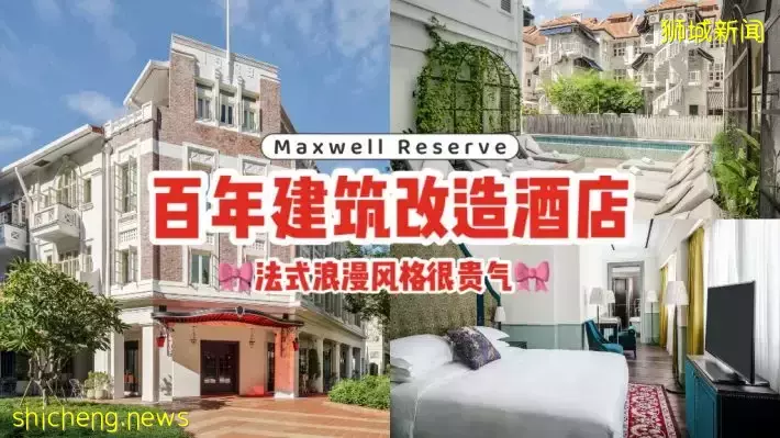 百年历史英殖民建筑改造成Maxwell Reserve酒店！法式浪漫风格好贵气，不想出国可来这里享受~✨