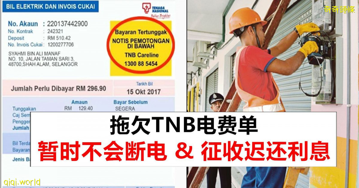 拖欠TNB电费暂时不会被断电和征收利息